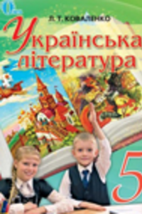 ГДЗ Українська література 5 клас Л. Т. Коваленко 2013